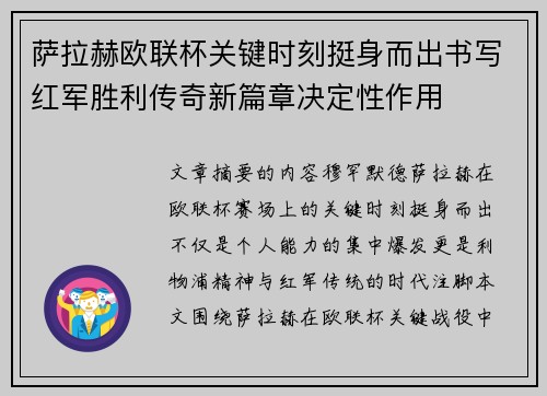 萨拉赫欧联杯关键时刻挺身而出书写红军胜利传奇新篇章决定性作用