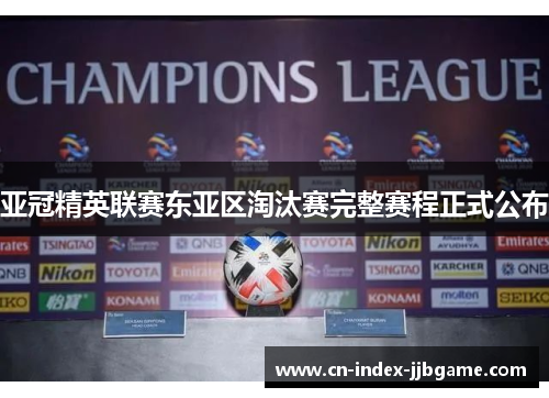 亚冠精英联赛东亚区淘汰赛完整赛程正式公布
