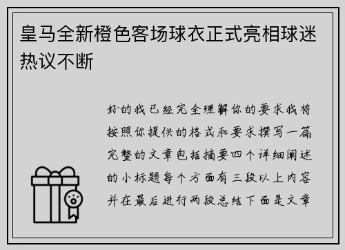 皇马全新橙色客场球衣正式亮相球迷热议不断 皇马全新橙色客场球衣正式亮相球迷热议不断