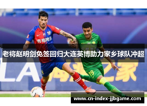 老将赵明剑免签回归大连英博助力家乡球队冲超
