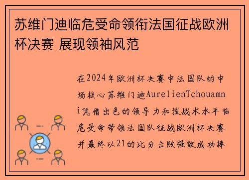 苏维门迪临危受命领衔法国征战欧洲杯决赛 展现领袖风范