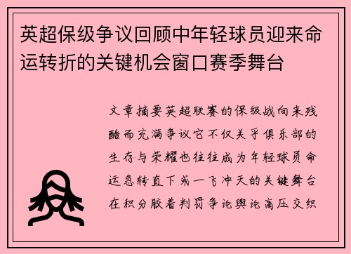 英超保级争议回顾中年轻球员迎来命运转折的关键机会窗口赛季舞台