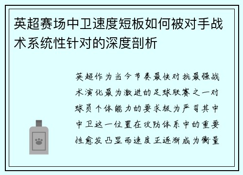 英超赛场中卫速度短板如何被对手战术系统性针对的深度剖析