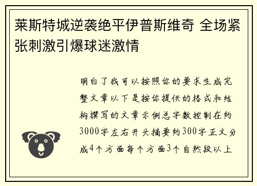 莱斯特城逆袭绝平伊普斯维奇 全场紧张刺激引爆球迷激情