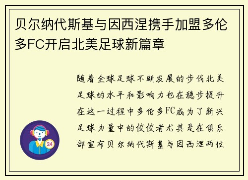 贝尔纳代斯基与因西涅携手加盟多伦多FC开启北美足球新篇章