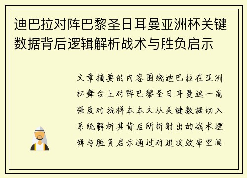 迪巴拉对阵巴黎圣日耳曼亚洲杯关键数据背后逻辑解析战术与胜负启示
