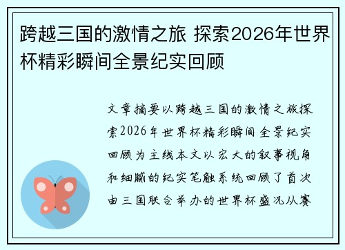 跨越三国的激情之旅 探索2026年世界杯精彩瞬间全景纪实回顾