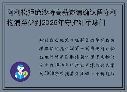 阿利松拒绝沙特高薪邀请确认留守利物浦至少到2026年守护红军球门