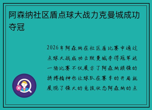 阿森纳社区盾点球大战力克曼城成功夺冠