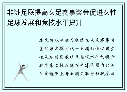 非洲足联提高女足赛事奖金促进女性足球发展和竞技水平提升