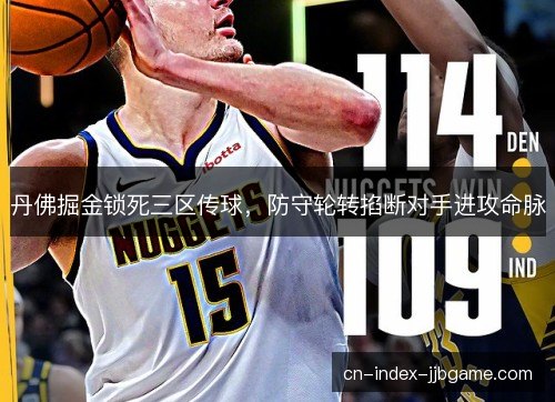 丹佛掘金锁死三区传球，防守轮转掐断对手进攻命脉
