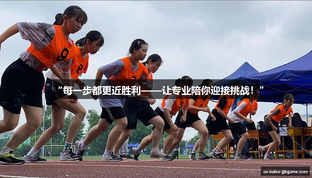 “每一步都更近胜利——让专业陪你迎接挑战！”